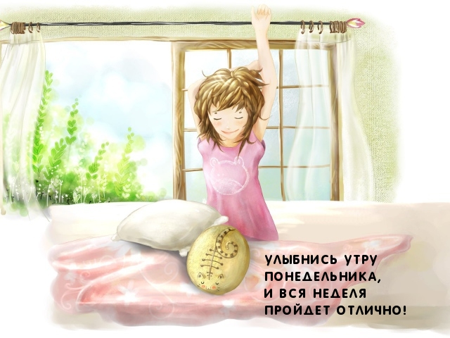 Улыбнись утру понедельника!
