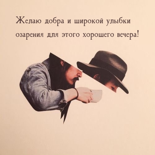 Добра и широкой улыбки озарения для этого хорошего вечера!