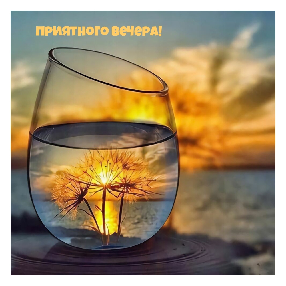 Приятного вечера!
