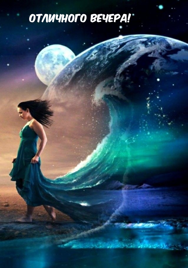 Отличного вечера!