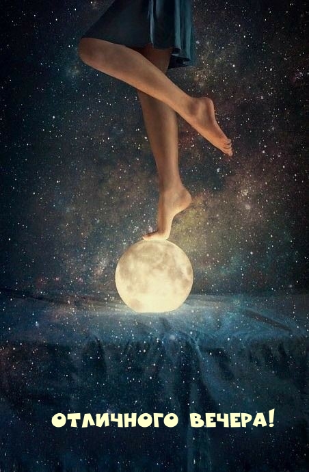 Отличного вечера!