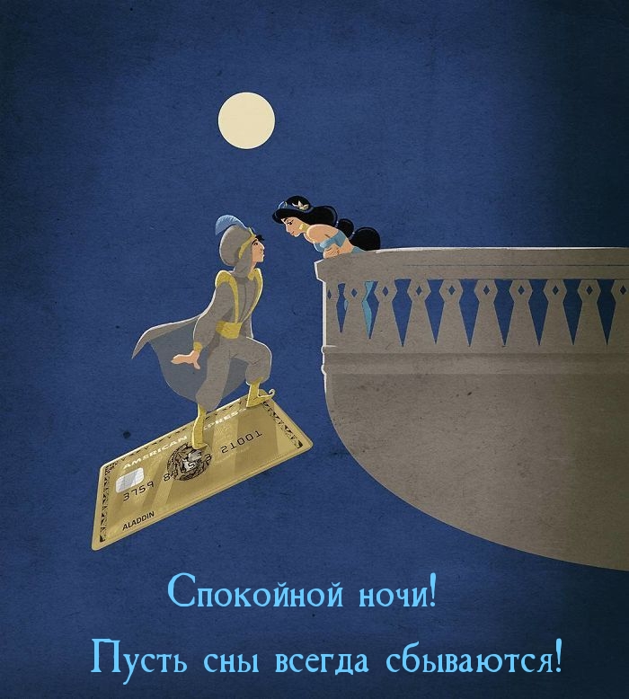 Спокойной ночи! Пусть сны всегда сбываются!