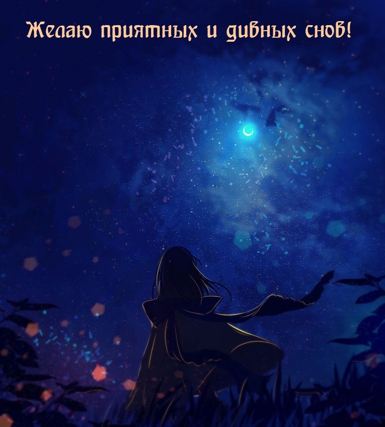 Желаю приятных и дивных снов!