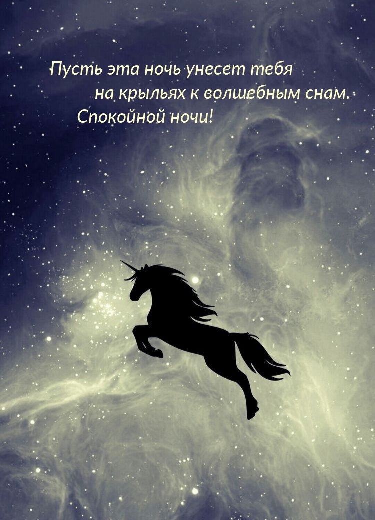 Пусть эта ночь унесет тебя на крыльях к волшебным снам.