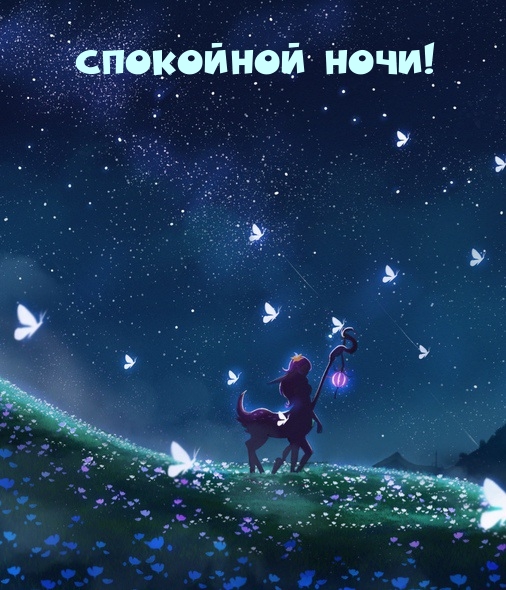 СПОКОЙНОЙ НОЧИ!