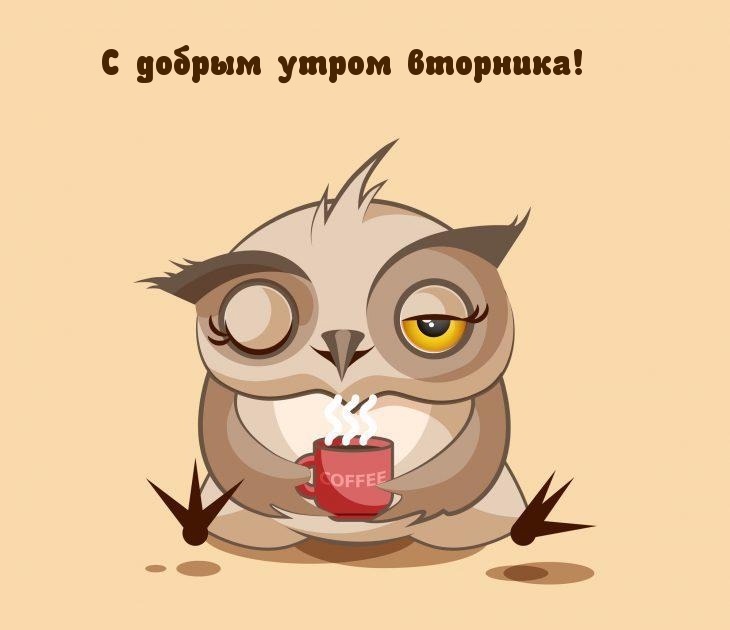 С добрым утром вторника!