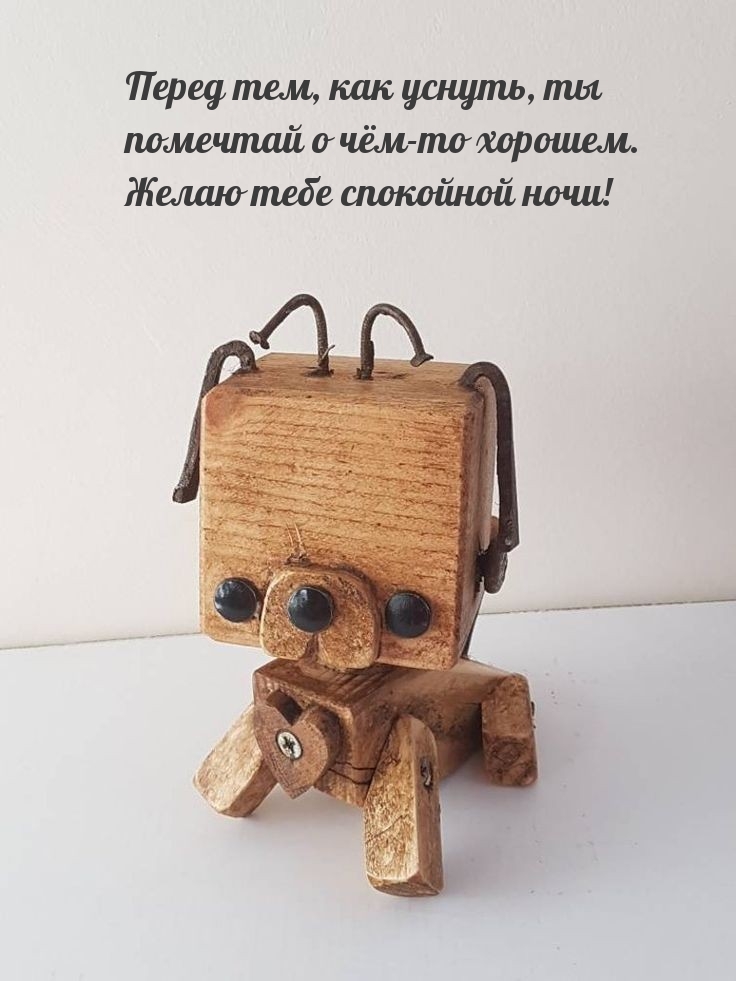 Перед тем, как уснуть, ты помечтай о чём-то хорошем.