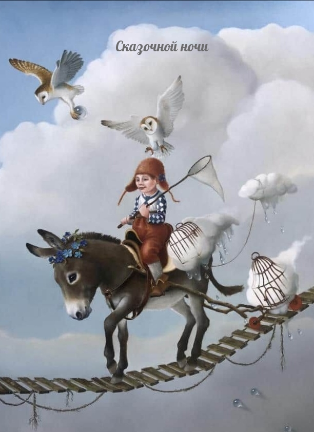 Сказочной ночи