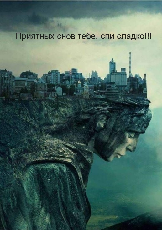 Приятных снов тебе, спи сладко!