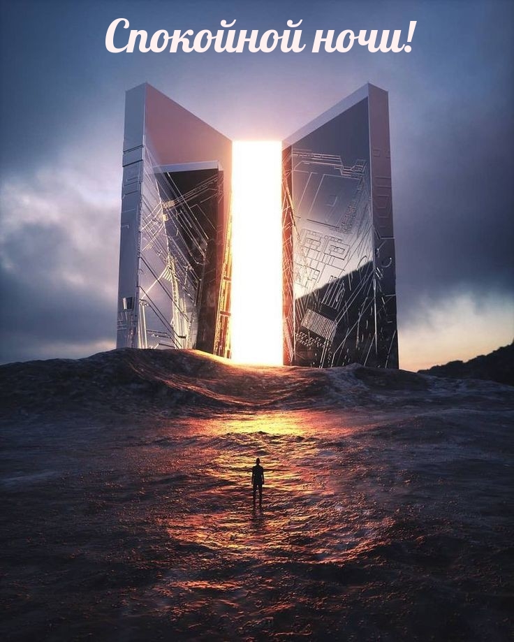Спокойной ночи!