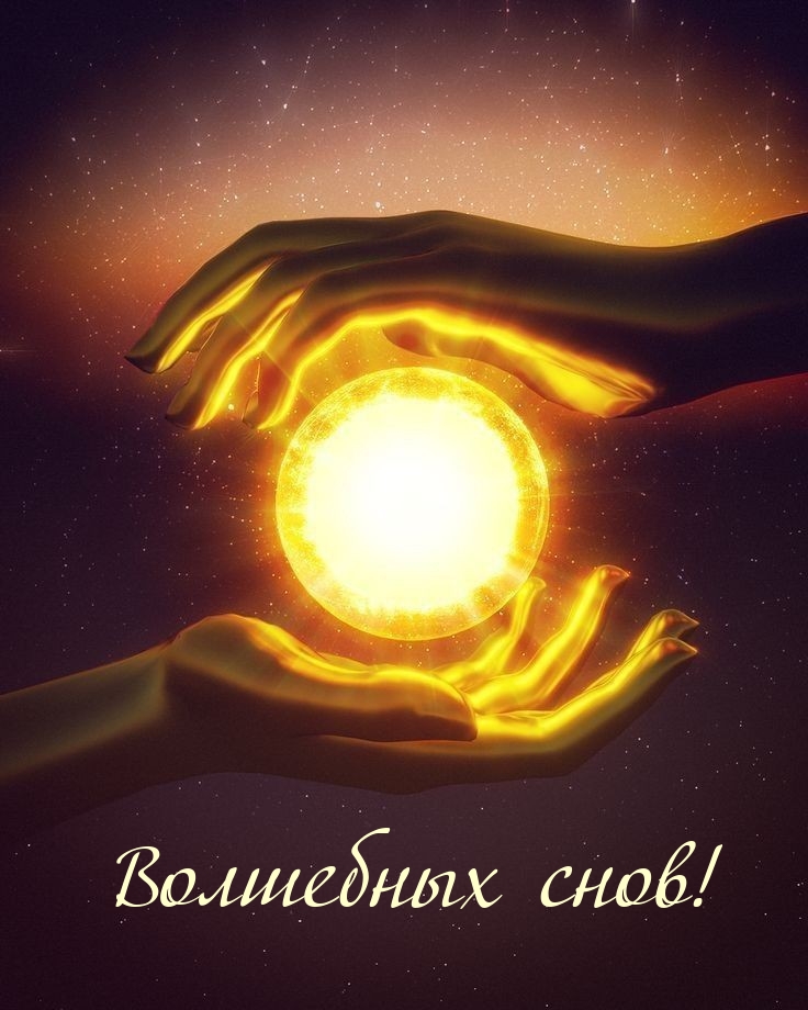 Волшебных снов!