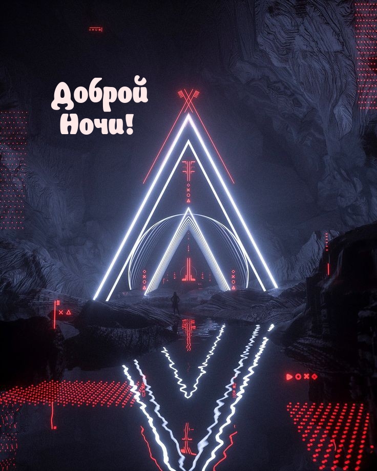 Доброй Ночи!