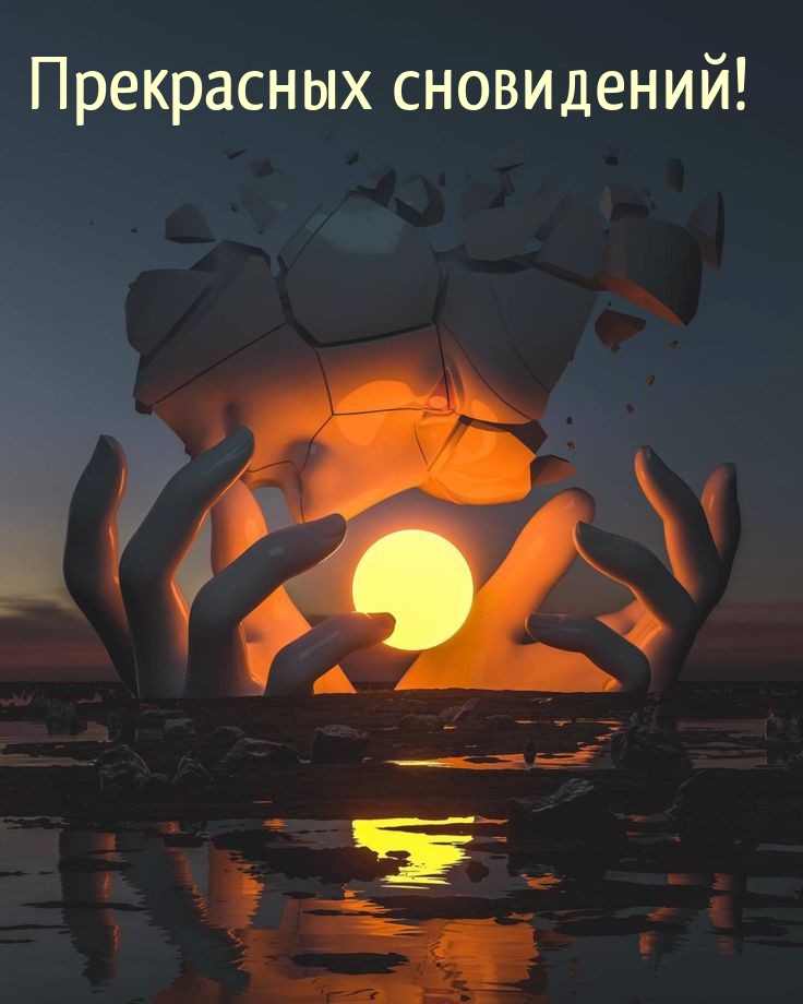 Прекрасных сновидений!