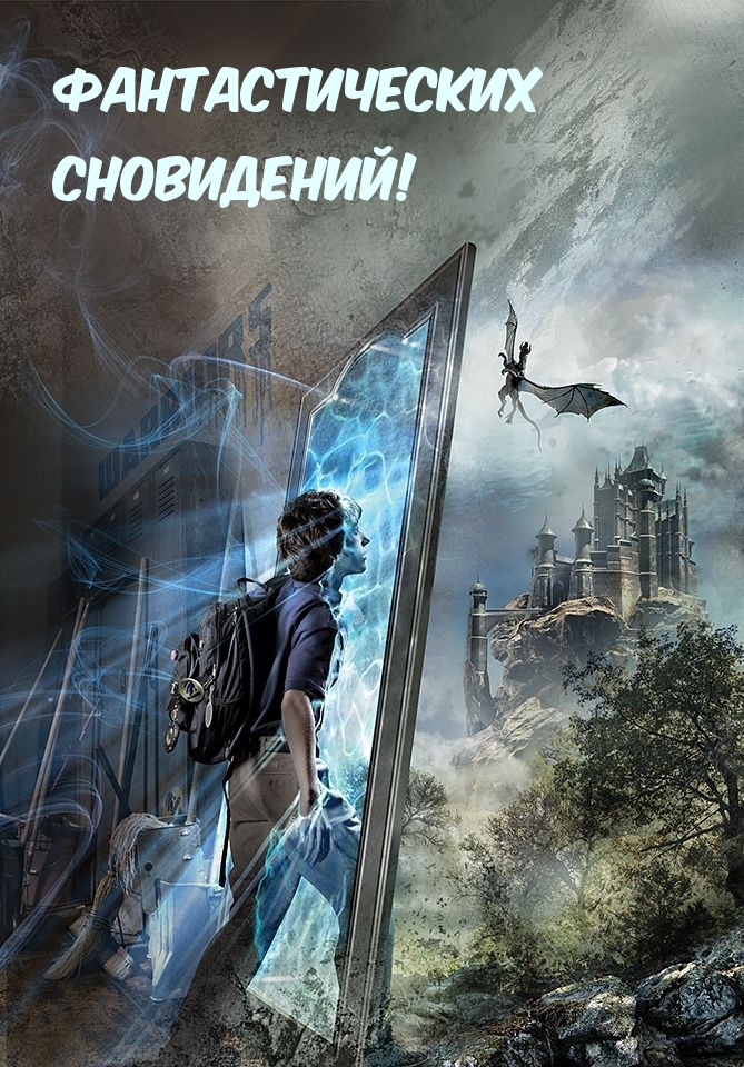 Фантастических Сновидений!