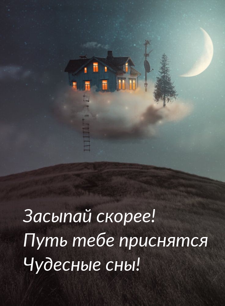 Засыпай скорее! Путь тебе приснятся Чудесные сны!