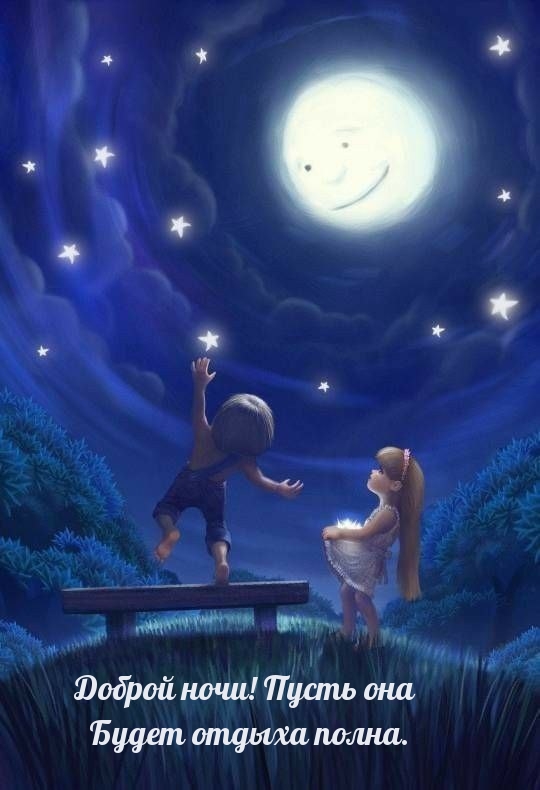 Доброй ночи! Пусть она Будет отдыха полна.