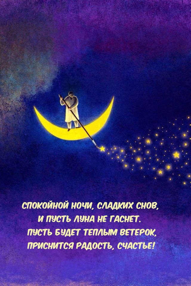 Спокойной ночи, сладких снов, и пусть луна не гаснет.