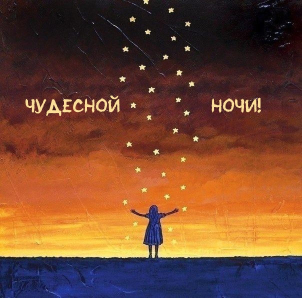 Чудесной ночи!