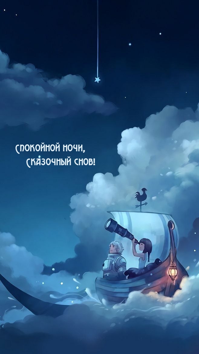 Спокойной ночи, Сказочный снов!