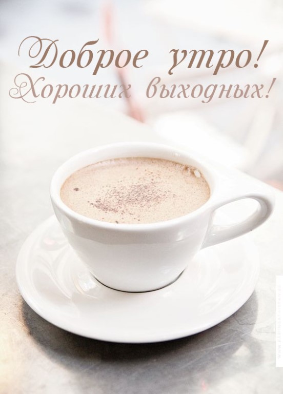 Доброе утро, хороших выходных!