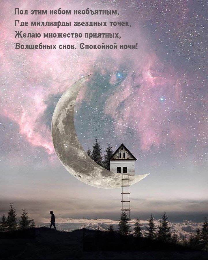 Желаю множество приятных, Волшебных снов. Спокойной ночи!