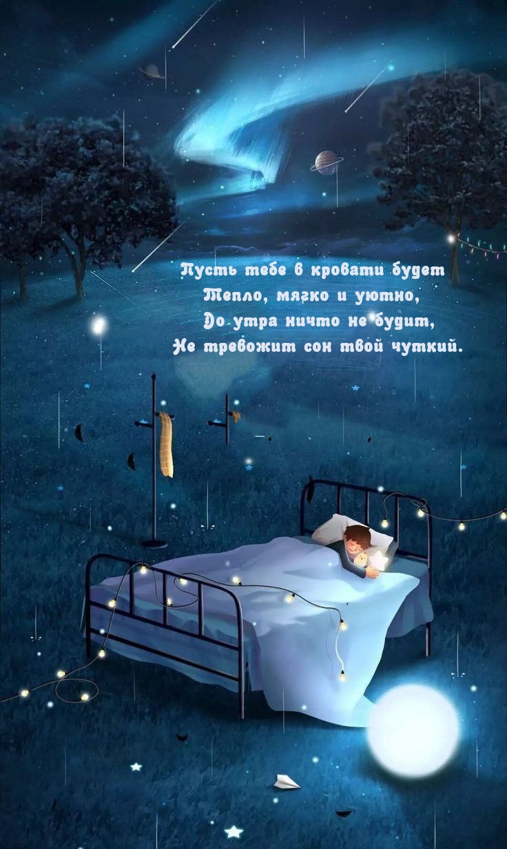 Пусть тебе в кровати будет тепло, мягко и уютно