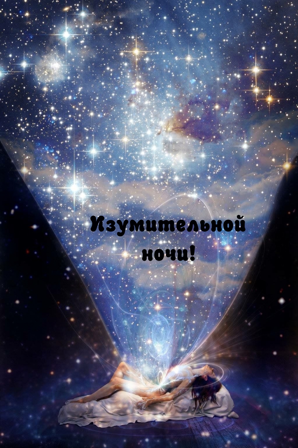 Изумительной ночи!