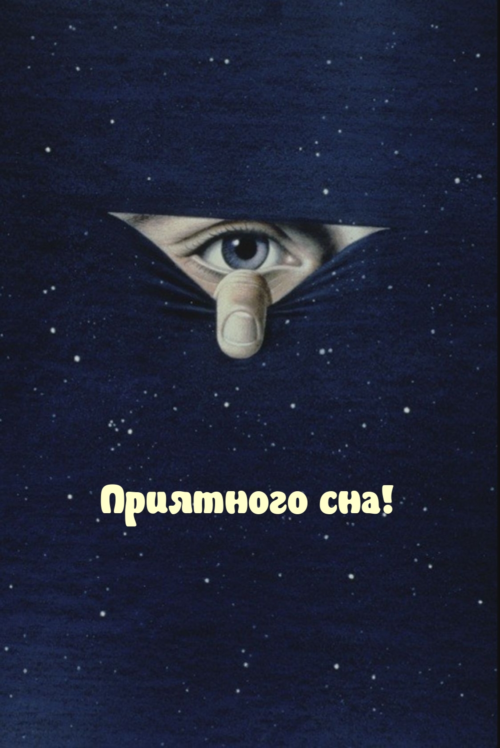 Приятного сна!