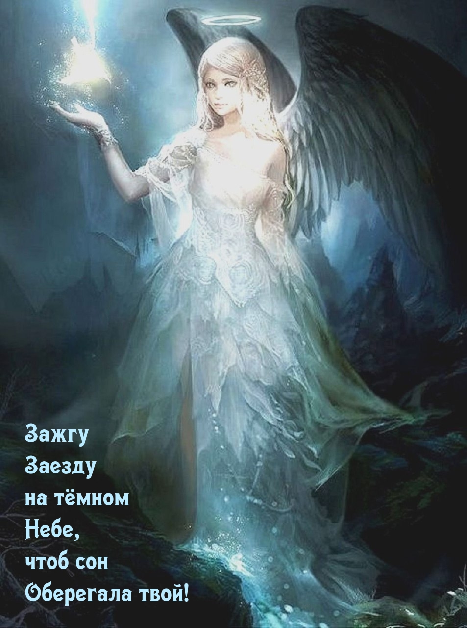 Зажгу Заезду на тёмном Небе, чтоб сон оберегала твой!