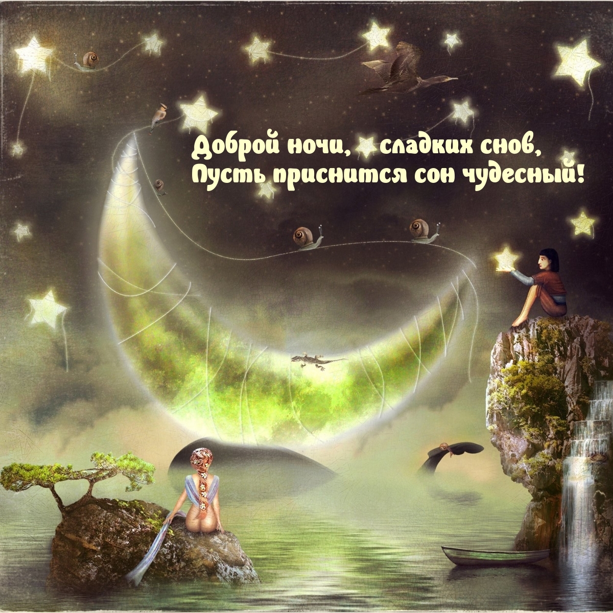 Доброй ночи, сладких снов, Пусть приснится сон чудесный!