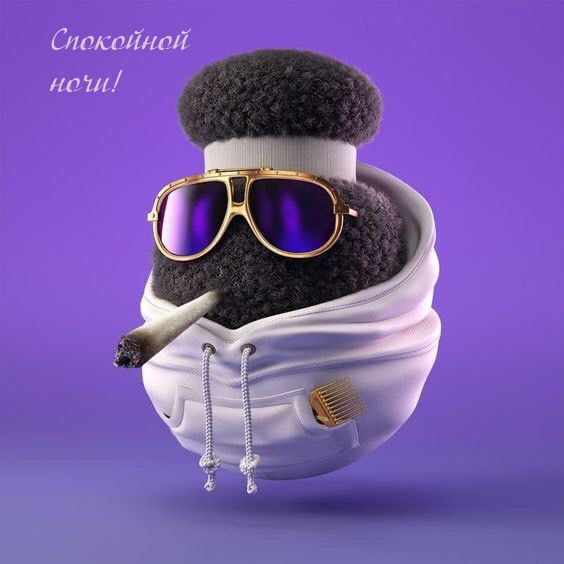 Спокойной ночи!