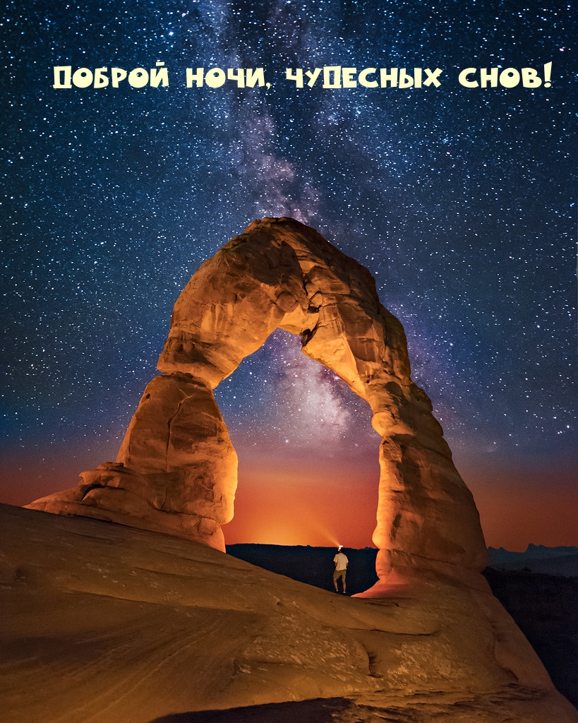 Доброй ночи, чудесных снов!