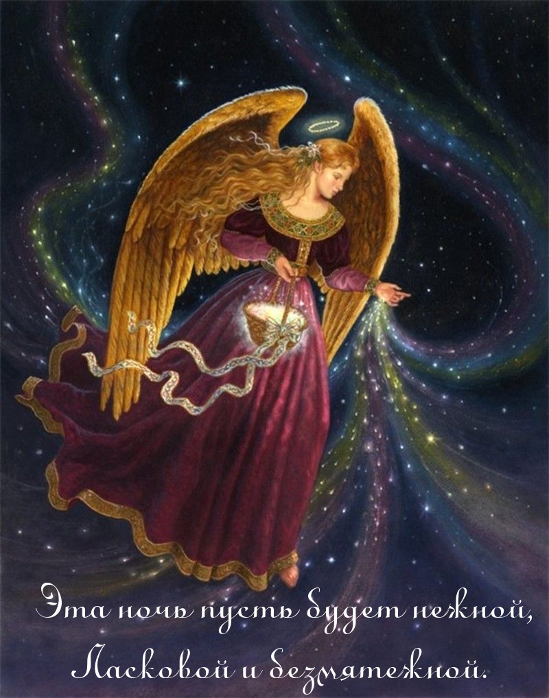 Эта ночь пусть будет нежной, ласковой и безмятежной.