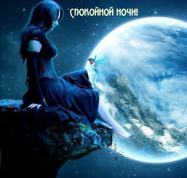 Спокойной ночи!