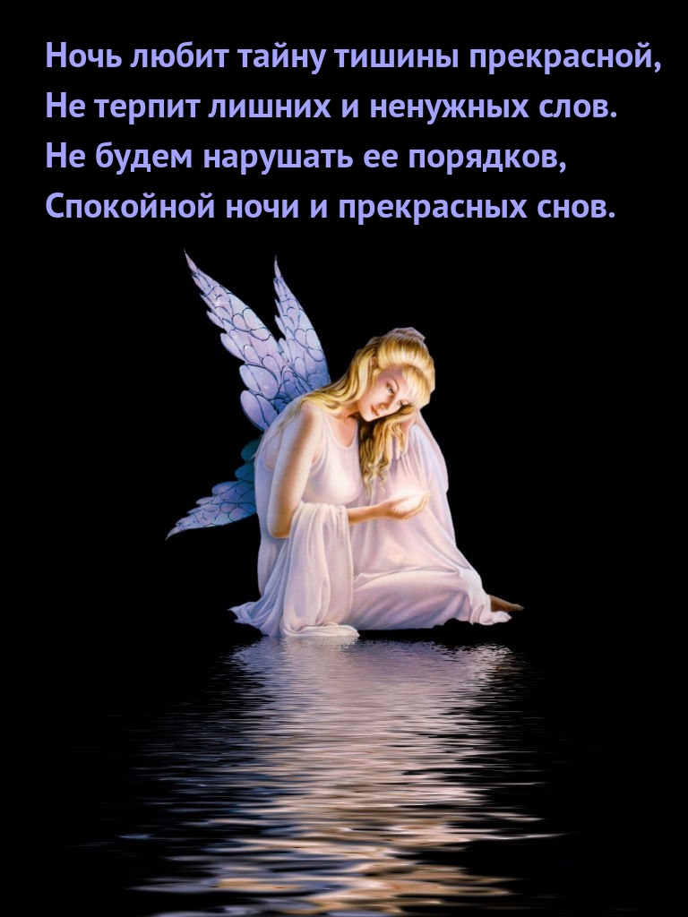 Ночь любит тайну тишины прекрасной, не терпит ненужных слов.