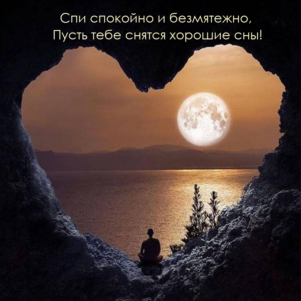 Спи спокойно и безмятежно, Пусть тебе снятся хорошие сны!
