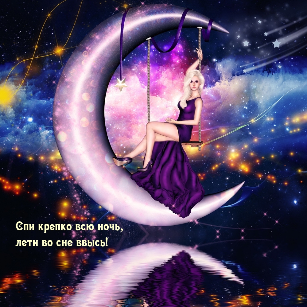 Спи крепко всю ночь, лети во сне ввысь!