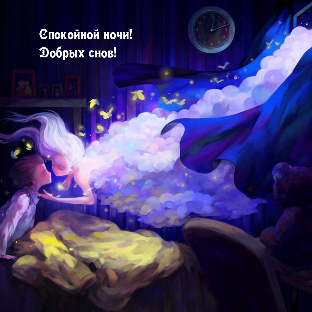 Спокойной ночи! Добрых снов!