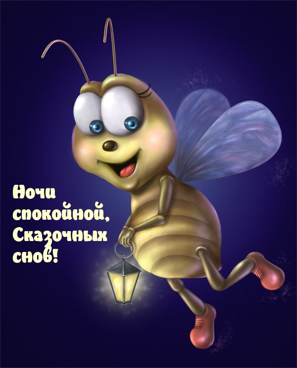 Ночи спокойной, Сказочных снов!