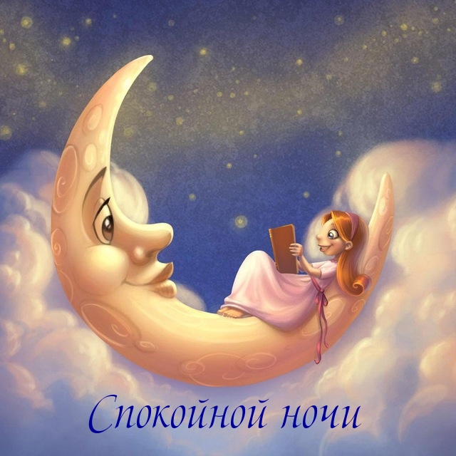 Спокойной ночи