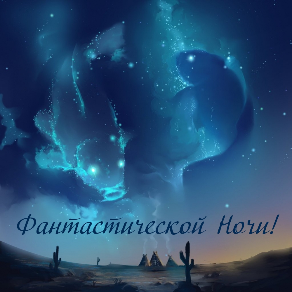 Фантастической Ночи!
