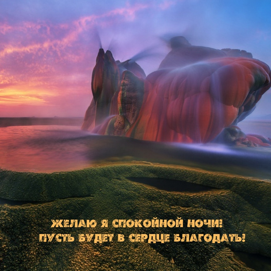 Желаю я спокойной ночи! Пусть будет в сердце благодать!