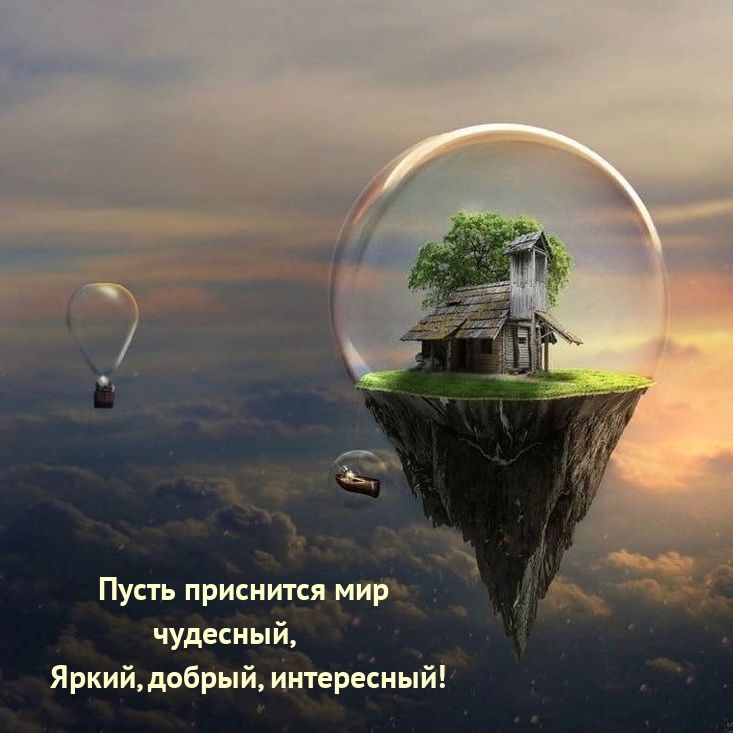 Пусть приснится мир чудесный, яркий, добрый, интересный!