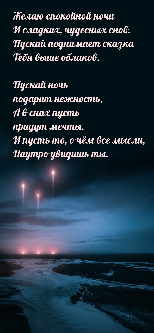 Желаю спокойной ночи и сладких, чудесных снов.