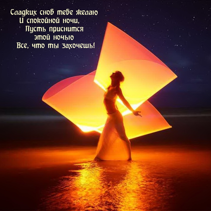 Сладких снов тебе желаю и спокойной ночи
