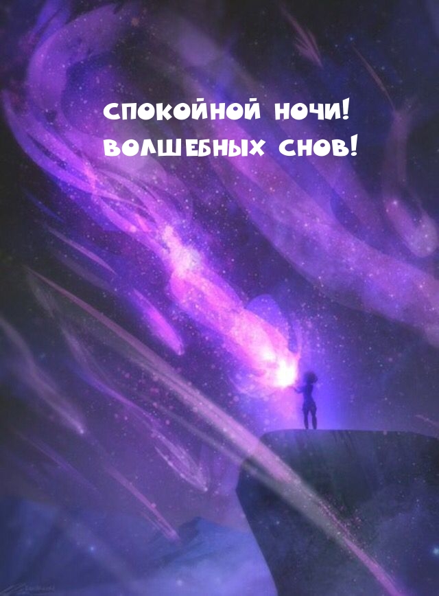 Спокойной ночи! Волшебных снов!