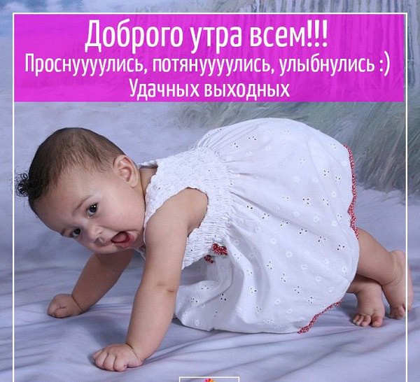 Доброго утра всем! Удачных выходных!