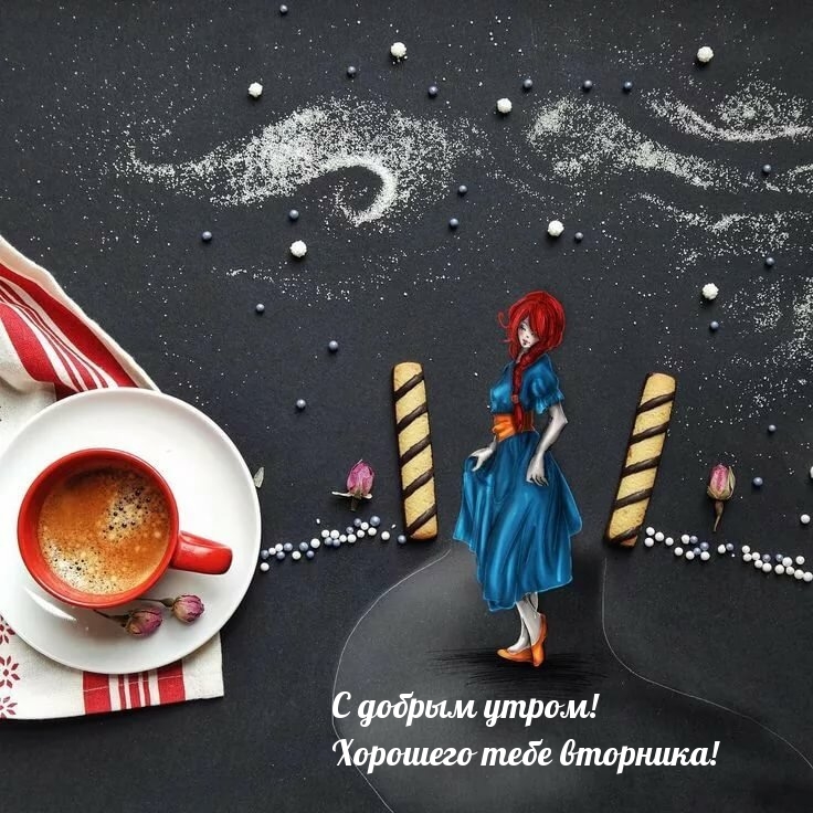 С добрым утром! Хорошего тебе вторника!