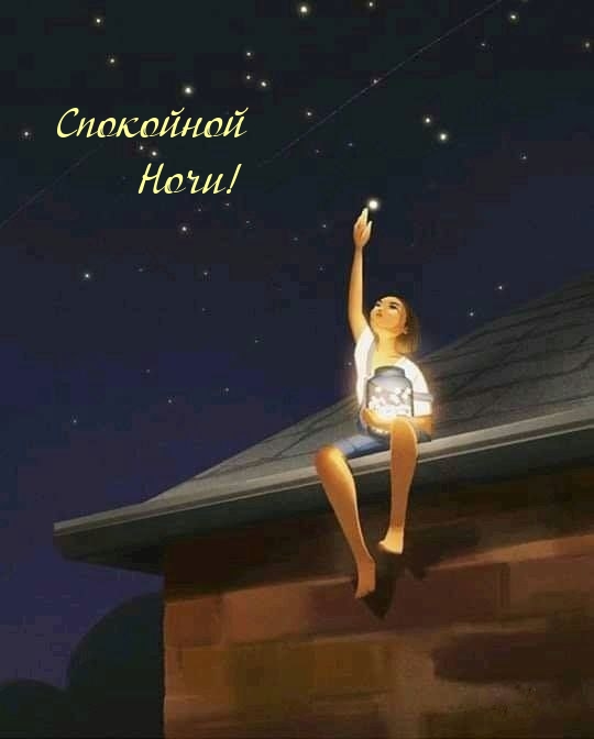 Спокойной Ночи!