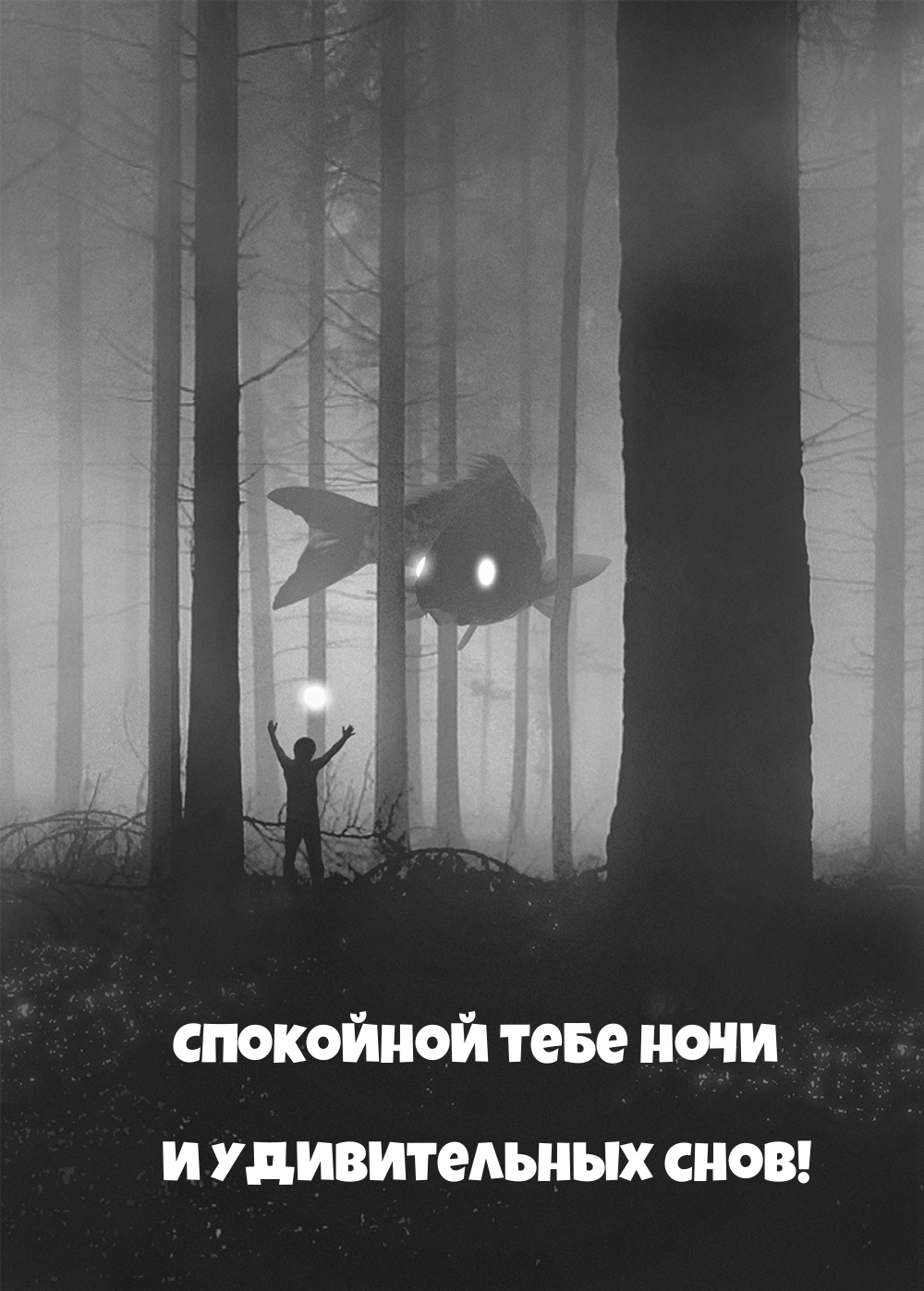 Спокойной тебе ночи и удивительных снов!